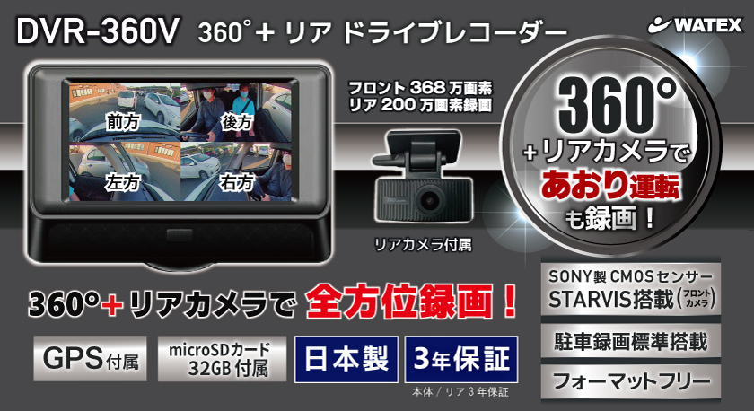 【純正売り】WATEワーテックス DVR-360V 360度カメラ アクセサリー